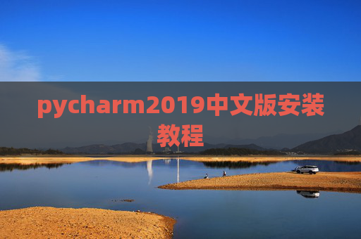 pycharm2019中文版安装教程